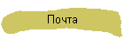 Почта